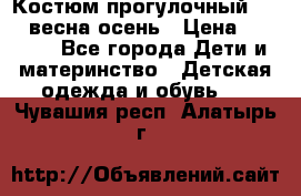 Костюм прогулочный REIMA весна-осень › Цена ­ 2 000 - Все города Дети и материнство » Детская одежда и обувь   . Чувашия респ.,Алатырь г.